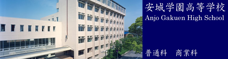 안죠학원고등학교