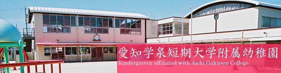 아이치가쿠센단기대학부속유치원