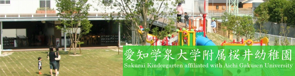 아이치가쿠센대학부속사쿠라이유치원